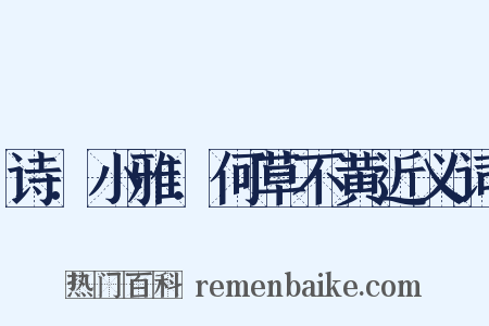 诗．小雅．何草不黄近义词是什么意思的图片